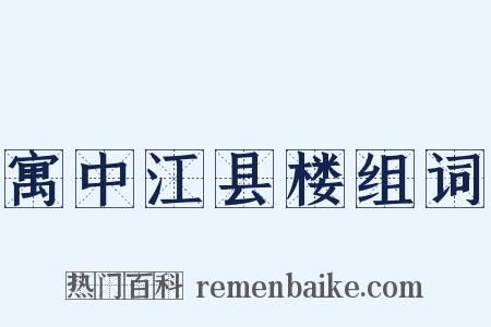寓中江县楼组词是什么意思的图片